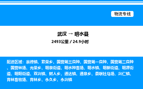 武漢到明水縣物流專(zhuān)線-武漢至明水縣貨運(yùn)公司