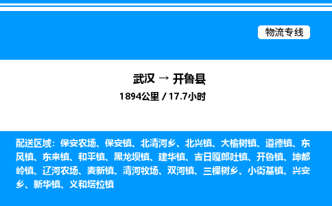 武漢到開(kāi)魯縣物流專線-武漢至開(kāi)魯縣貨運(yùn)公司