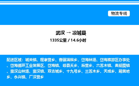 武漢到?jīng)龀强h物流專線-武漢至涼城縣貨運公司