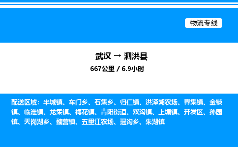 武漢到泗洪縣物流專線-武漢至泗洪縣貨運公司