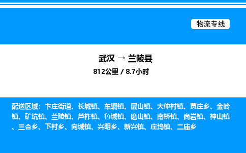 武漢到蘭陵縣物流專(zhuān)線-武漢至蘭陵縣貨運(yùn)公司