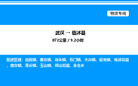 武漢到臨沭縣物流專線-武漢至臨沭縣貨運公司