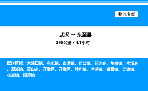 武漢到東至縣物流專線-武漢至東至縣貨運公司