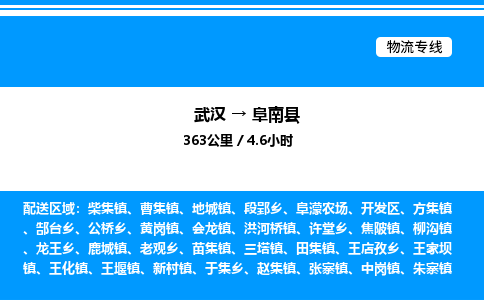武漢到阜南縣物流專線-武漢至阜南縣貨運公司