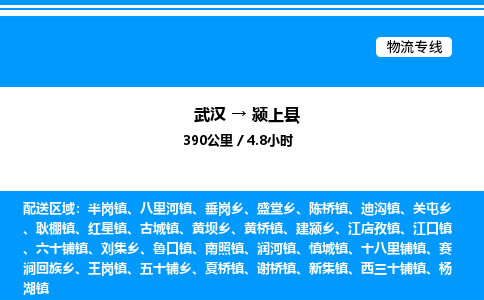 武漢到潁上縣物流專線-武漢至潁上縣貨運公司