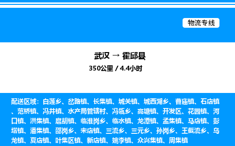 武漢到霍邱縣物流專(zhuān)線-武漢至霍邱縣貨運(yùn)公司