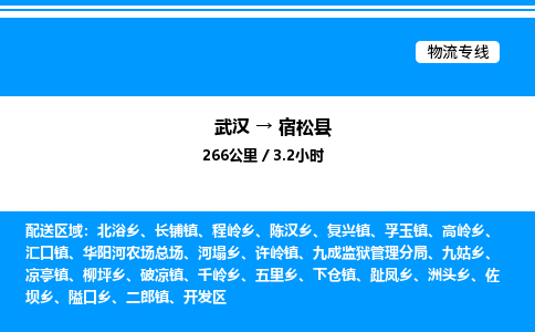 武漢到宿松縣物流專線-武漢至宿松縣貨運(yùn)公司