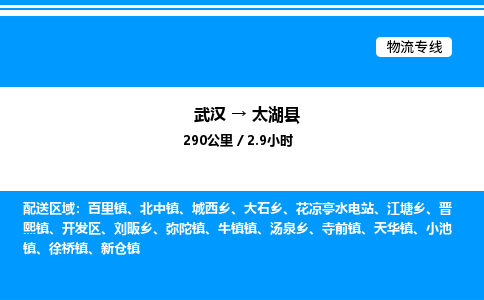 武漢到太湖縣物流專線-武漢至太湖縣貨運公司