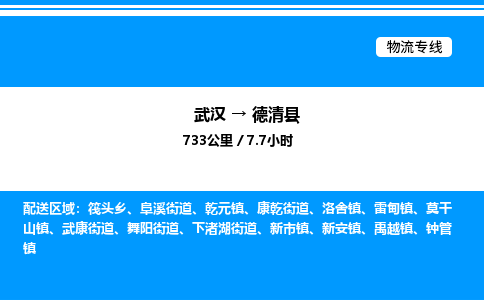 武漢到德清縣物流專線-武漢至德清縣貨運公司