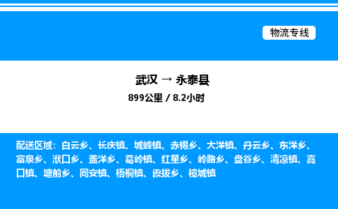 武漢到永泰縣物流專線-武漢至永泰縣貨運(yùn)公司