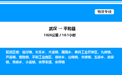 武漢到平和縣物流專線-武漢至平和縣貨運公司