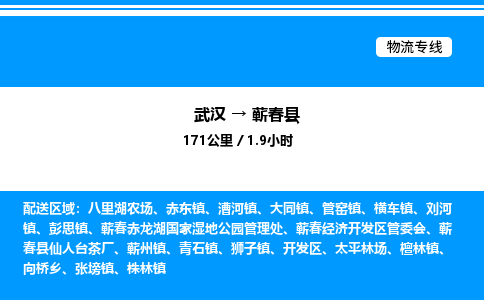 武漢到蘄春縣物流專線-武漢至蘄春縣貨運(yùn)公司