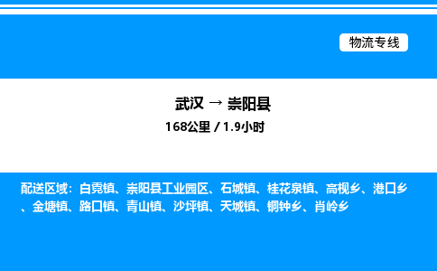 武漢到崇陽縣物流專線-武漢至崇陽縣貨運公司