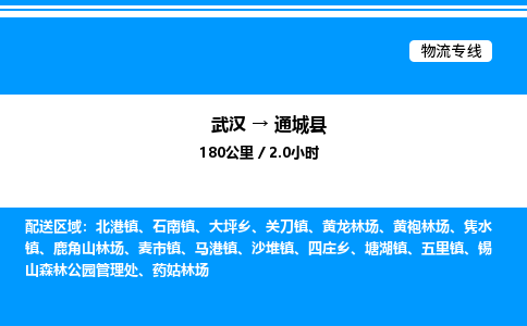 武漢到通城縣物流專(zhuān)線-武漢至通城縣貨運(yùn)公司