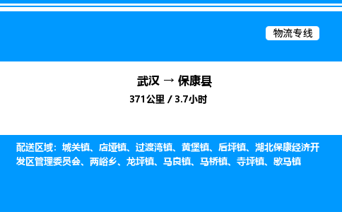 武漢到?？悼h物流專線-武漢至保康縣貨運(yùn)公司