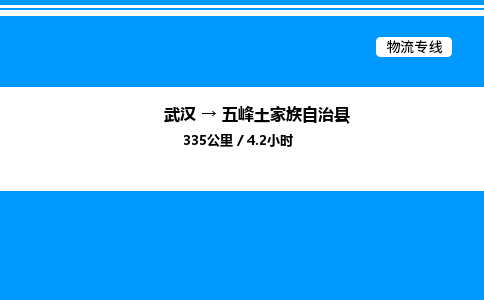 武漢到五峰縣物流專線-武漢至五峰縣貨運(yùn)公司