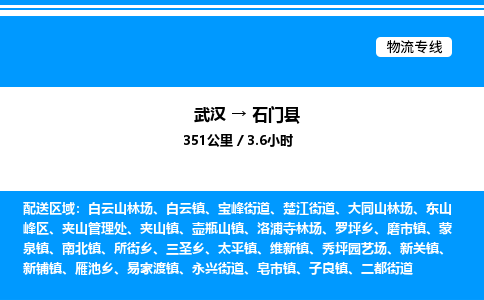 武漢到石門(mén)縣物流專(zhuān)線(xiàn)-武漢至石門(mén)縣貨運(yùn)公司
