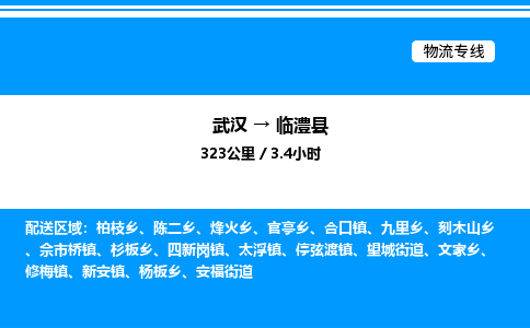 武漢到臨澧縣物流專(zhuān)線(xiàn)-武漢至臨澧縣貨運(yùn)公司