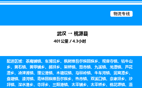 武漢到桃源縣物流專線-武漢至桃源縣貨運公司