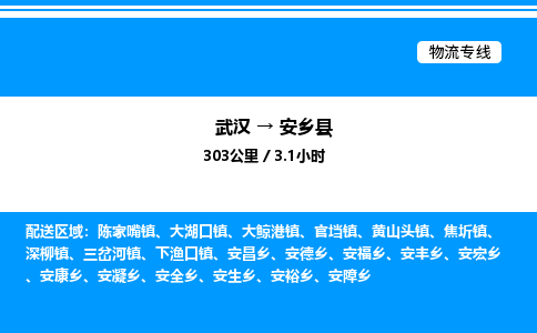 武漢到安鄉(xiāng)縣物流專線-武漢至安鄉(xiāng)縣貨運(yùn)公司