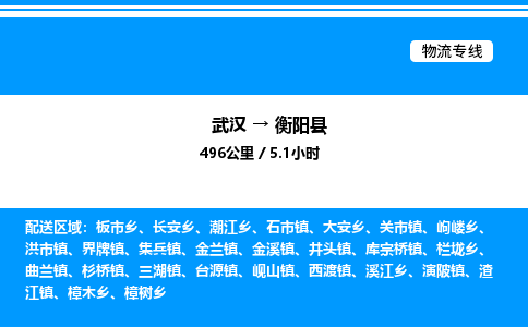 武漢到衡陽(yáng)縣物流專線-武漢至衡陽(yáng)縣貨運(yùn)公司