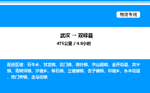 武漢到雙峰縣物流專線-武漢至雙峰縣貨運公司