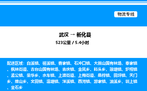 武漢到新化縣物流專(zhuān)線(xiàn)-武漢至新化縣貨運(yùn)公司