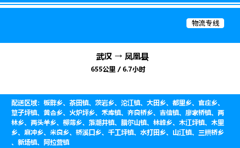 武漢到鳳凰縣物流專線-武漢至鳳凰縣貨運公司