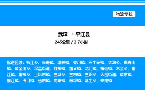 武漢到平江縣物流專線-武漢至平江縣貨運(yùn)公司