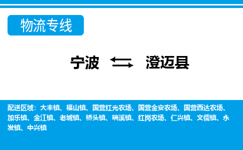 寧波到澄邁縣物流專線-寧波至澄邁縣貨運(yùn)公司