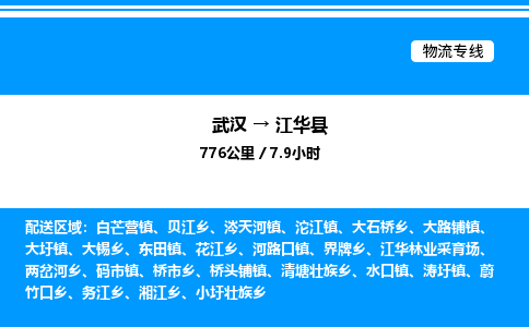 武漢到江華縣物流專線-武漢至江華縣貨運(yùn)公司