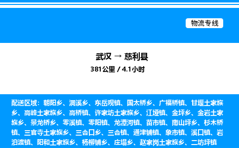 武漢到慈利縣物流專線-武漢至慈利縣貨運(yùn)公司