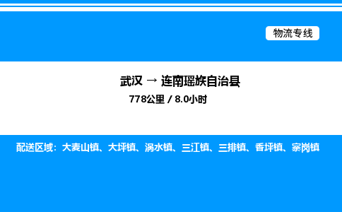 武漢到連南縣物流專線-武漢至連南縣貨運公司