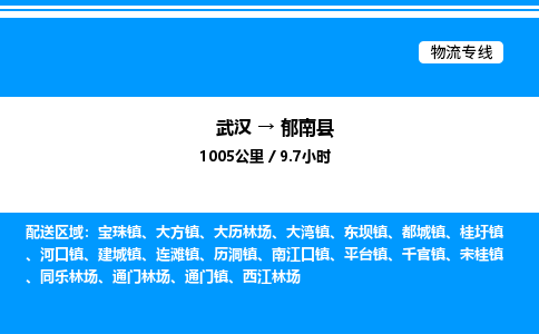 武漢到郁南縣物流專線-武漢至郁南縣貨運公司