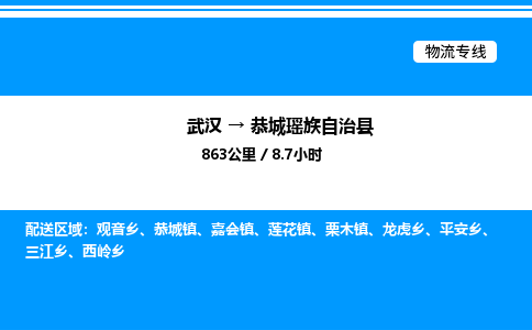 武漢到恭城縣物流專線-武漢至恭城縣貨運公司