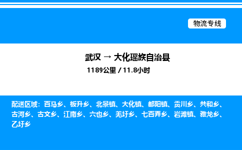 武漢到大化縣物流專線-武漢至大化縣貨運(yùn)公司