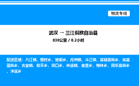 武漢到三江縣物流專線-武漢至三江縣貨運公司