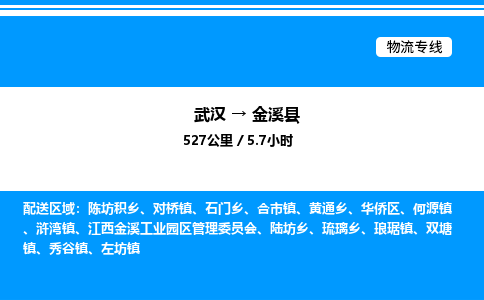 武漢到金溪縣物流專線-武漢至金溪縣貨運(yùn)公司