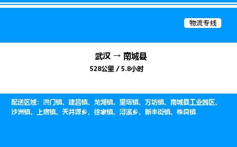 武漢到南城縣物流專線-武漢至南城縣貨運(yùn)公司