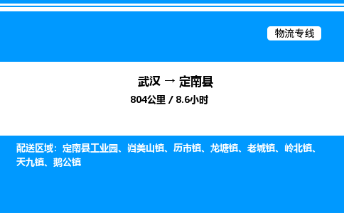 武漢到定南縣物流專線-武漢至定南縣貨運(yùn)公司