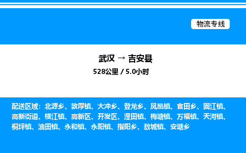 武漢到吉安縣物流專線-武漢至吉安縣貨運(yùn)公司