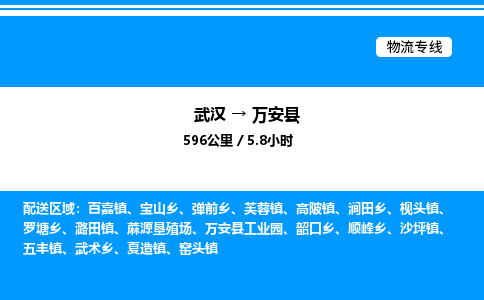 武漢到萬安縣物流專線-武漢至萬安縣貨運公司