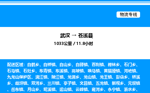 武漢到蒼溪縣物流專線-武漢至蒼溪縣貨運公司