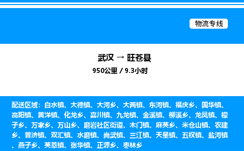 武漢到旺蒼縣物流專線-武漢至旺蒼縣貨運公司