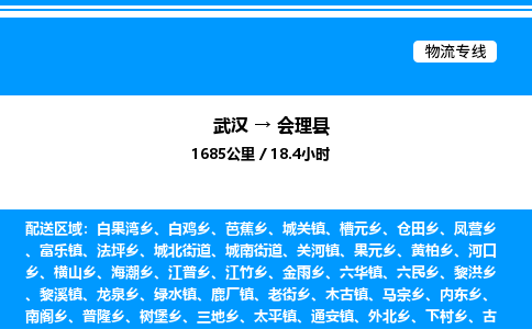 武漢到會理縣物流專線-武漢至?xí)砜h貨運公司