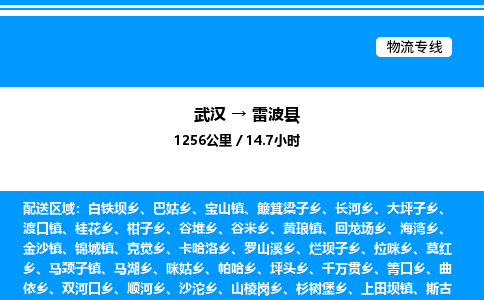 武漢到雷波縣物流專線-武漢至雷波縣貨運公司