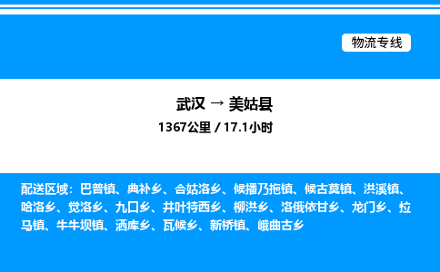 武漢到美姑縣物流專線-武漢至美姑縣貨運(yùn)公司