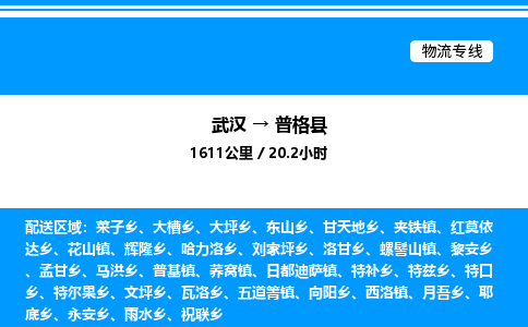 武漢到普格縣物流專線-武漢至普格縣貨運公司