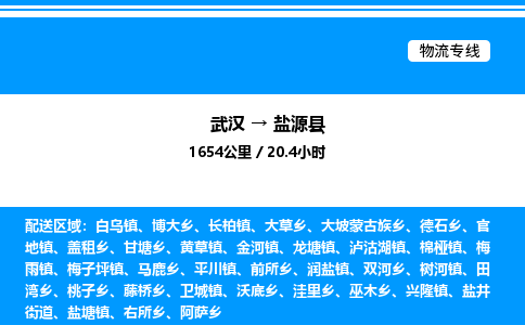 武漢到鹽源縣物流專(zhuān)線-武漢至鹽源縣貨運(yùn)公司