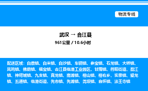 武漢到合江縣物流專線-武漢至合江縣貨運(yùn)公司